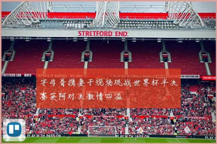 字母哥携妻子现场观战世界杯半决赛英阿对决激情四溢
