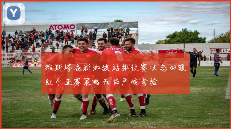 维斯塔潘新加坡站排位赛状态回暖红牛正赛策略面临严峻考验