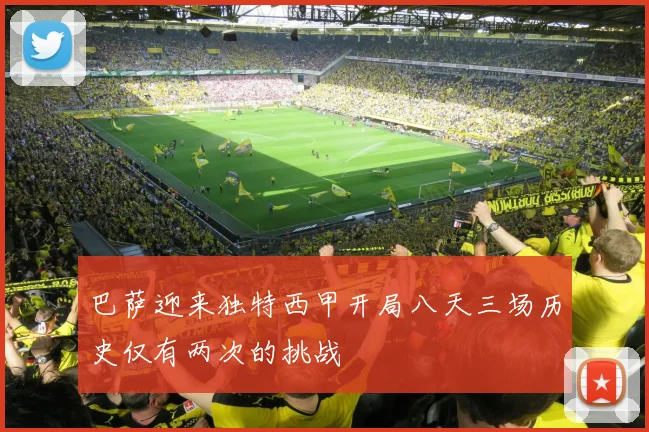 巴萨迎来独特西甲开局八天三场历史仅有两次的挑战