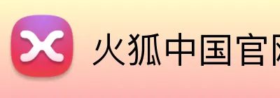 火狐中国官网 Logo